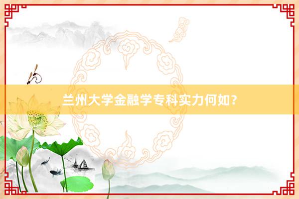 兰州大学金融学专科实力何如？